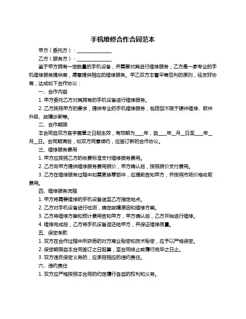 手机维修合作合同范本