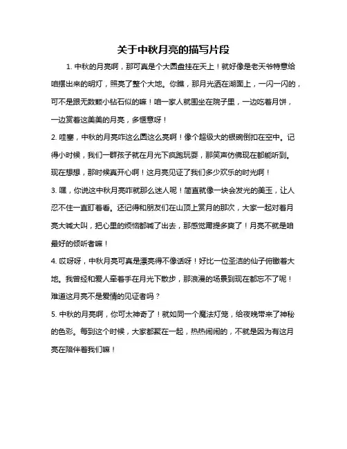 关于中秋月亮的描写片段