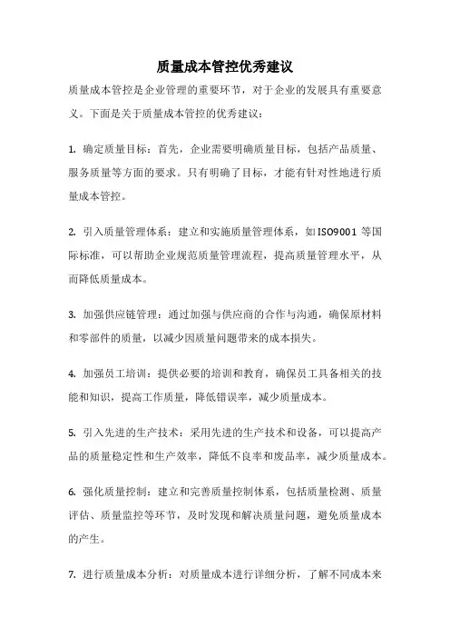 质量成本管控优秀建议