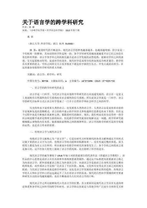 关于语言学的跨学科研究  