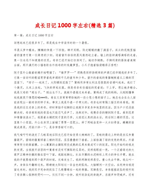 成长日记1000字左右(精选3篇)