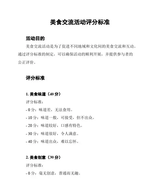 美食交流活动评分标准