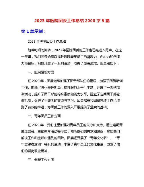 2023年医院团委工作总结2000字5篇