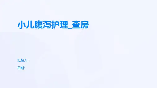 小儿腹泻护理_查房