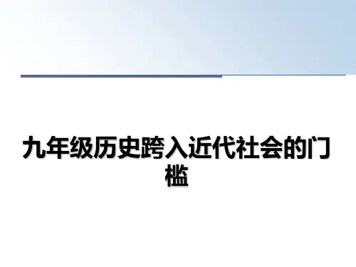 最新九年级历史跨入近代社会的门槛ppt课件