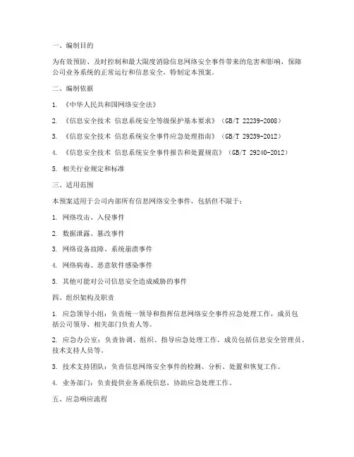信息网络安全事件应急预案