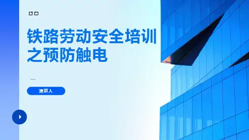 铁路劳动安全培训之预防触电