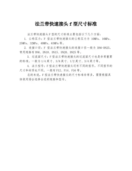 法兰带快速接头f型尺寸标准