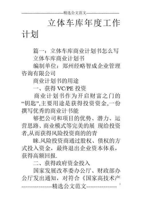 立体车库年度工作计划