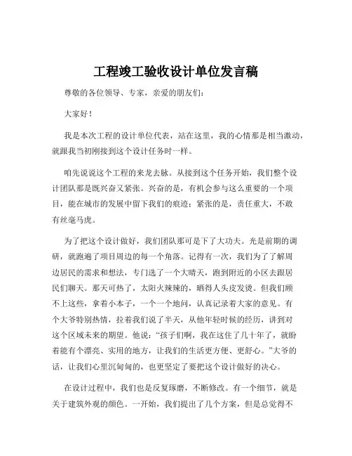 工程竣工验收设计单位发言稿