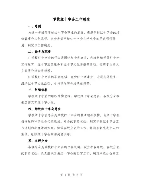 学校红十字会工作制度(4篇)