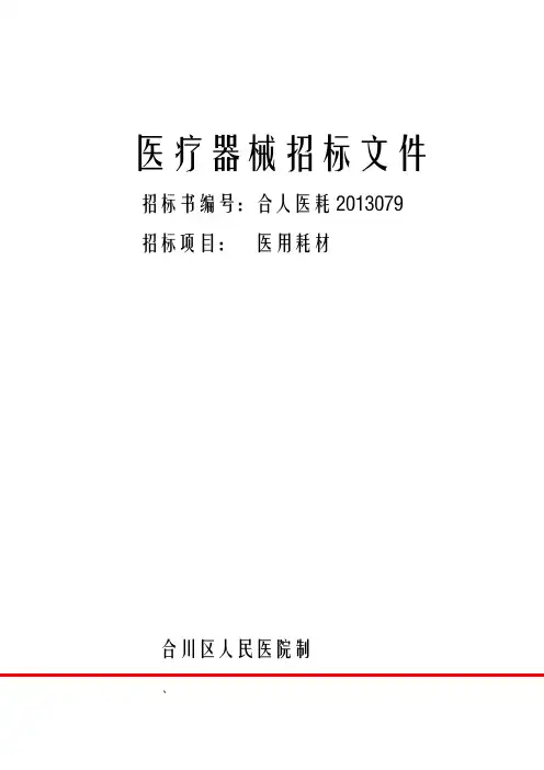 医疗器械招标文件