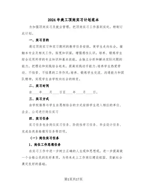 2024年美工顶岗实习计划范本(三篇)