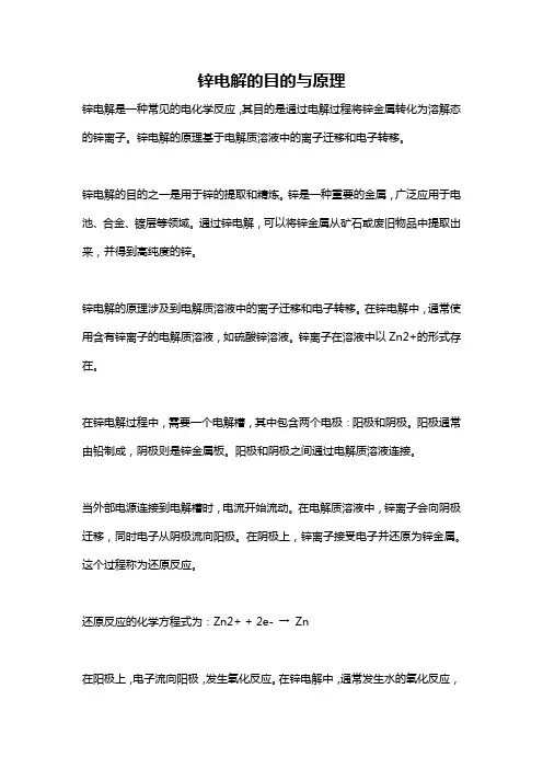 锌电解的目的与原理