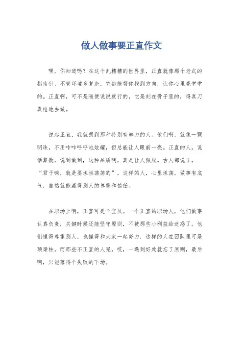 做人做事要正直作文
