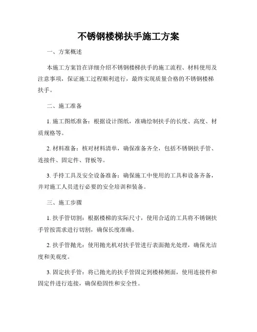 不锈钢楼梯扶手施工方案