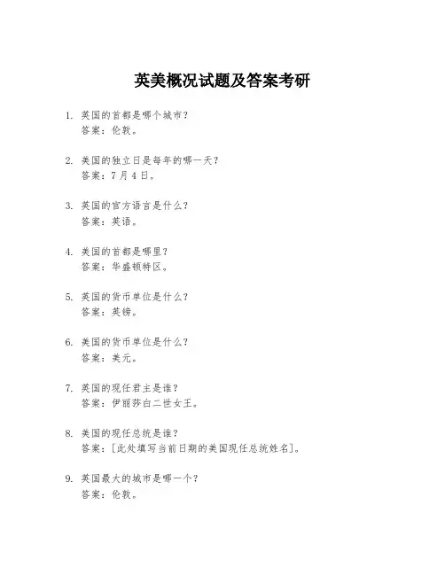 英美概况试题及答案考研