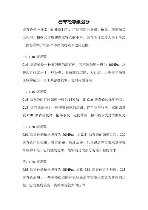 沥青砼等级划分