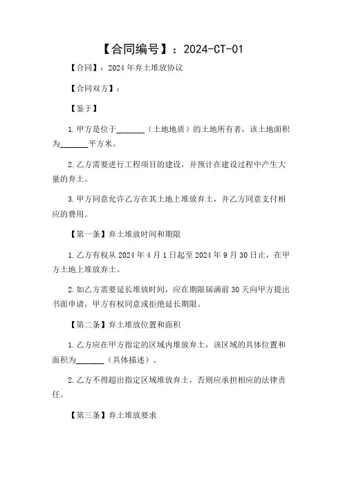 (多条款)2024年弃土堆放协议x