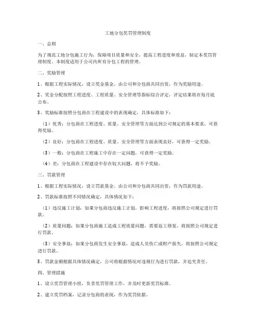 工地分包奖罚管理制度
