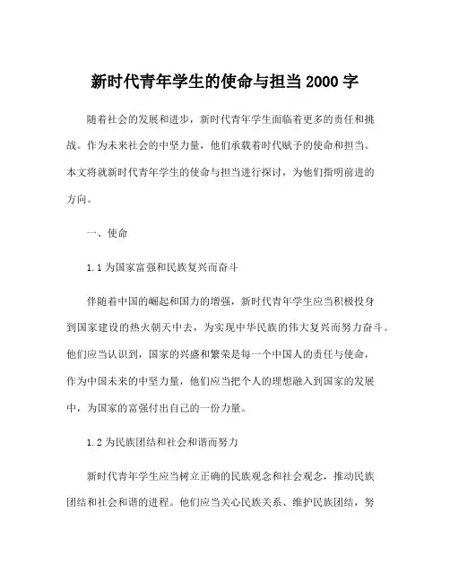 新时代青年学生的使命与担当2000字