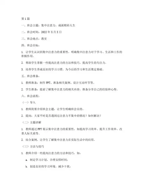 集中注意力班会备课记录(3篇)