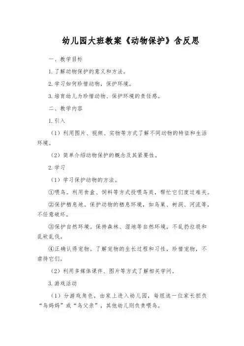 幼儿园大班教案《动物保护》含反思