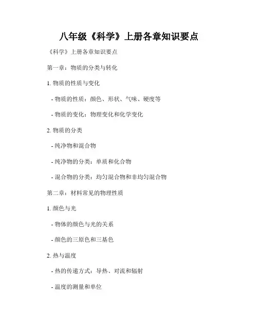 八年级《科学》上册各章知识要点