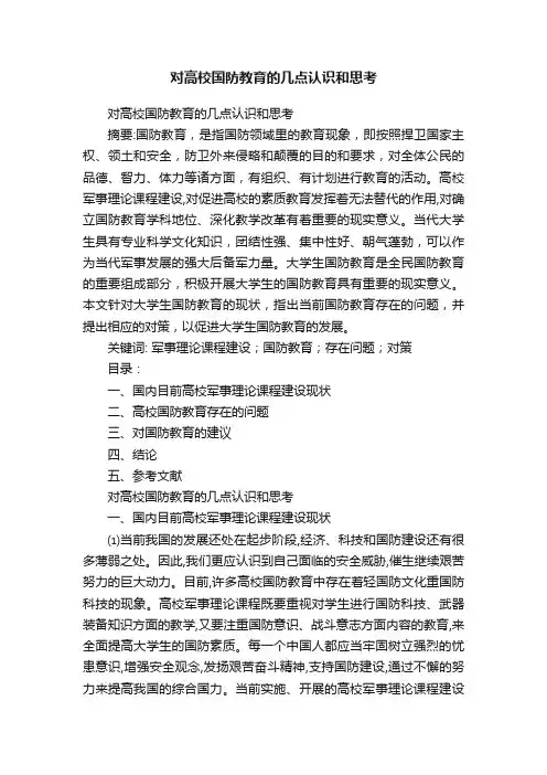 对高校国防教育的几点认识和思考