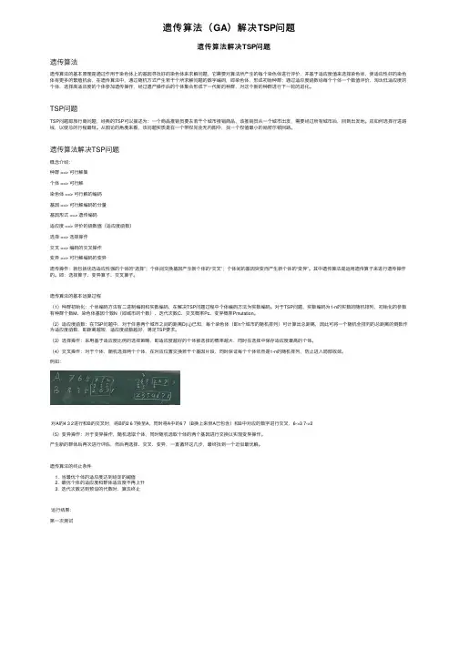 遗传算法（GA）解决TSP问题