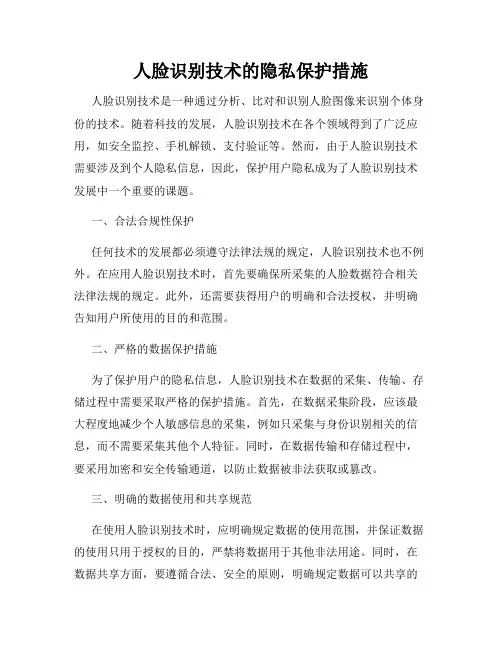 人脸识别技术的隐私保护措施
