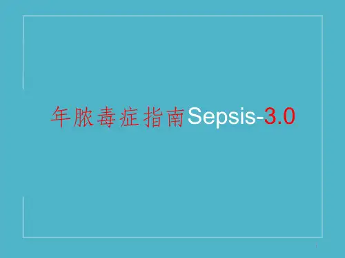 脓毒血症指南