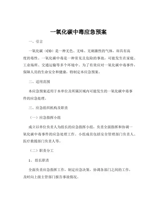一氧化碳中毒应急预案