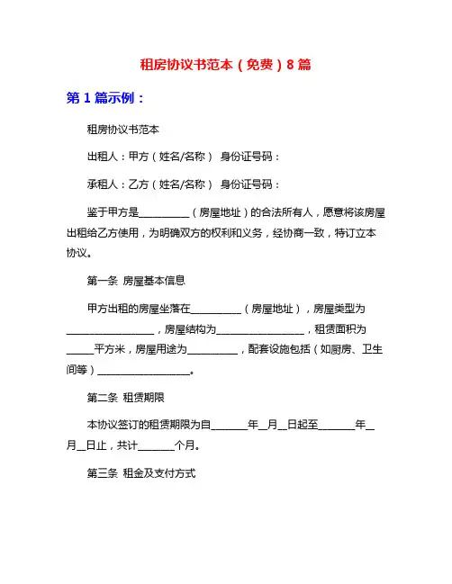 租房协议书范本(免费)8篇