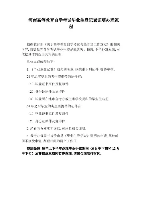 河南高等教育自学考试毕业生登记表证明办理流程
