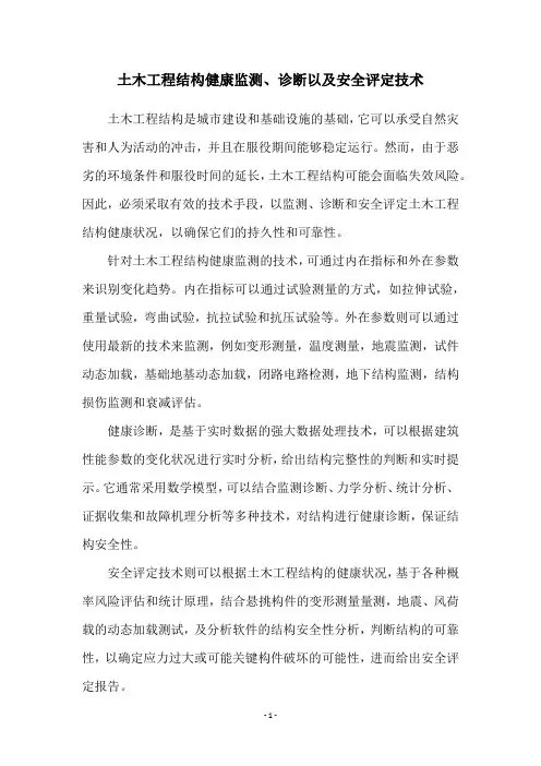 土木工程结构健康监测、诊断以及安全评定技术