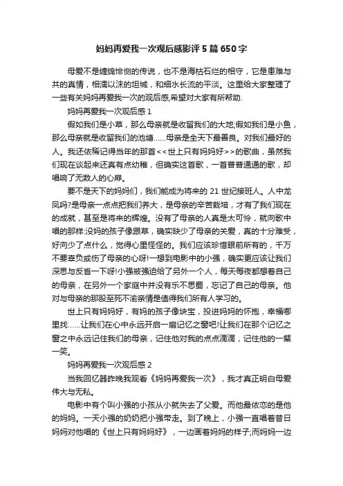 妈妈再爱我一次观后感影评5篇650字