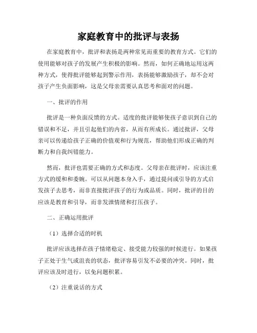 家庭教育中的批评与表扬