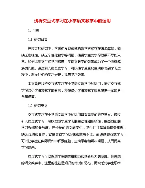 浅析交互式学习在小学语文教学中的运用