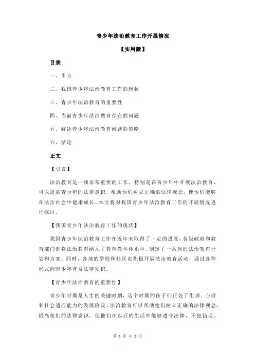 青少年法治教育工作开展情况