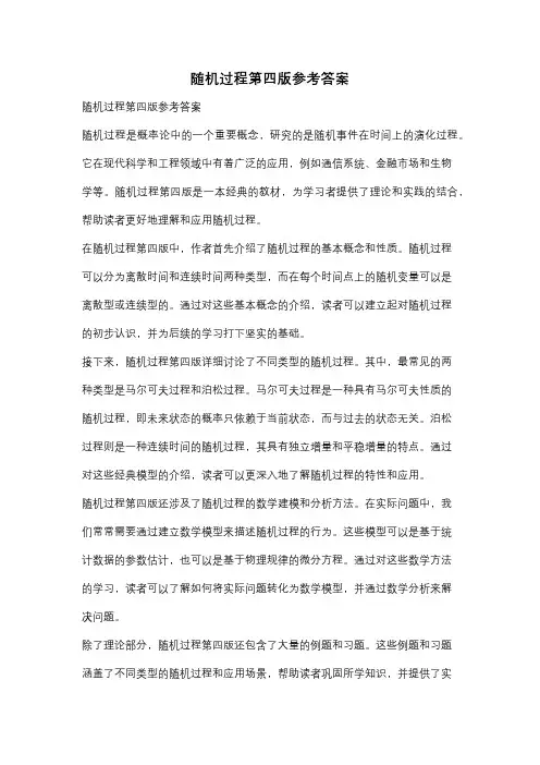 随机过程第四版参考答案