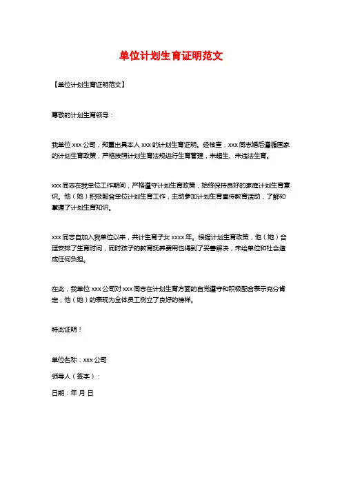 单位计划生育证明范文