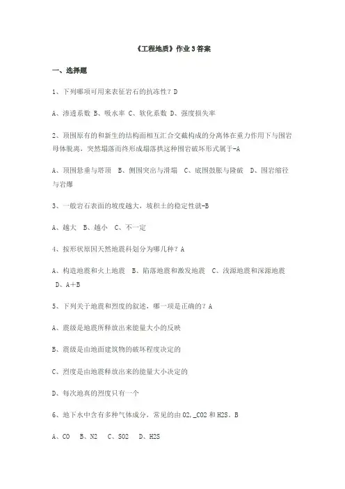 《工程地质》作业3答案