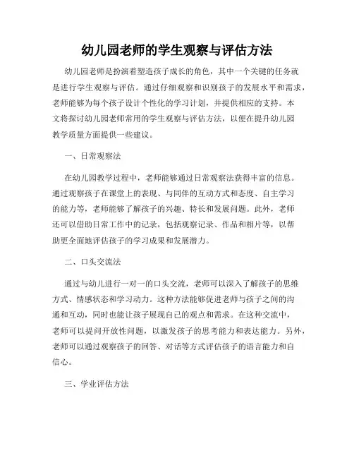 幼儿园老师的学生观察与评估方法