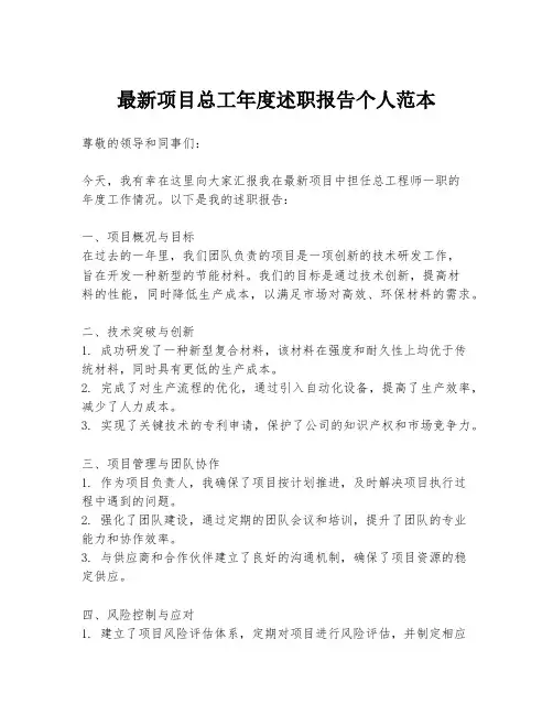 最新项目总工年度述职报告个人范本