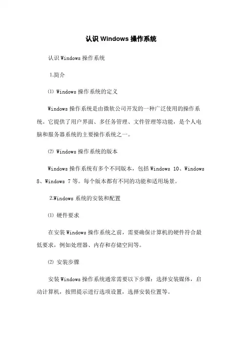 认识Windows操作系统