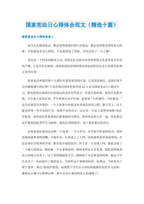 国家宪法日心得体会范文(精选十篇)