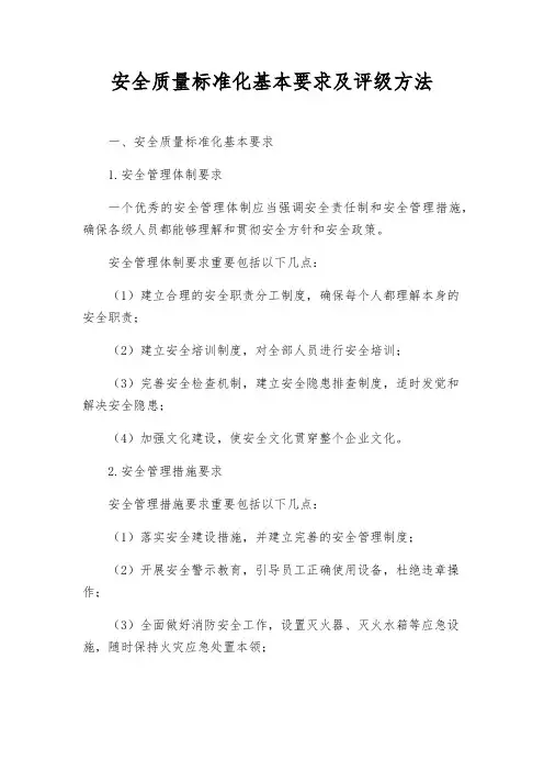 安全质量标准化基本要求及评级方法