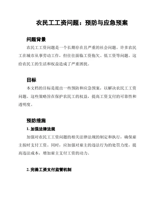 农民工工资问题：预防与应急预案