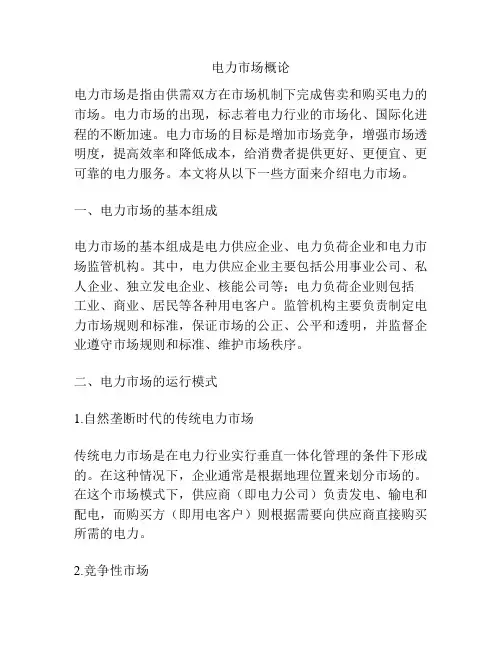 电力市场概论